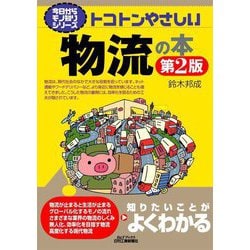 トコトンやさしい物流の本 第2版 (今日からモノ知りシリーズ―B&Tブックス) [単行本]
