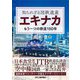 知られざる国鉄遺産 エキナカ―もう一つの鉄道150年 [単行本]