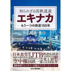 知られざる国鉄遺産 エキナカ―もう一つの鉄道150年 [単行本]