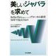 美しいジャバラを求めて―Bella-Flex(理想のモノづくり)・グローカル経営50年で見えたもの [単行本]