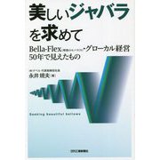 美しいジャバラを求めて―Bella-Flex(理想のモノづくり)・グローカル経営50年で見えたもの [単行本]