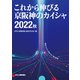 これから伸びる京阪神のカイシャ〈2022秋〉 [単行本]