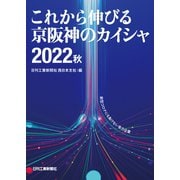 これから伸びる京阪神のカイシャ〈2022秋〉 [単行本]
