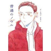 普通のノウル [単行本]