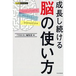 成長し続ける脳の使い方(THE21 PREMIUM) [単行本]