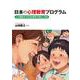 日本の心理教育プログラム―心の健康を守る学校教育の再生と未来 [単行本]