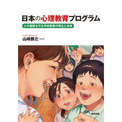 日本の心理教育プログラム―心の健康を守る学校教育の再生と未来 [単行本]