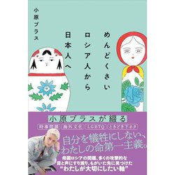 ヨドバシ Com めんどくさいロシア人から日本人へ 単行本 通販 全品無料配達