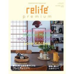 relife+ premiumNo.2(別冊住まい) [ムックその他]