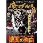 俺のプロレス Vol.04 覆面の告白(扶桑社ムック) [ムックその他]
