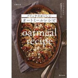 パリっ子のおいしいオートミールレシピ [単行本]