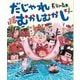 だじゃれむかしむかし [絵本]