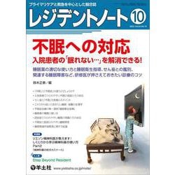 レジデントノート2022年10月号(レジデントノート) [単行本]