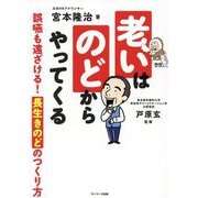 老いはのどからやってくる [単行本]
