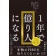 1年で億り人になる [単行本]
