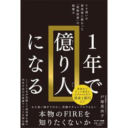 1年で億り人になる [単行本]