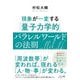 現象が一変する「量子力学的」パラレルワールドの法則 [単行本]