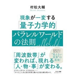 ヨドバシ.com - 現象が一変する「量子力学的」パラレルワールドの法則