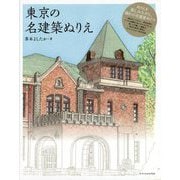 東京の名建築ぬりえ [単行本]