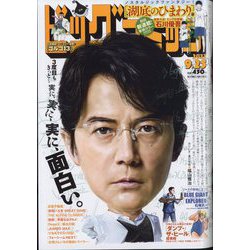 ビッグコミック 2022年 9/25号 [雑誌]