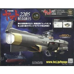 宇宙戦艦ヤマト2202 ダイキャストギミックモデルをつくる 2022年 9/14号 (181) [雑誌]