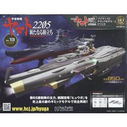 宇宙戦艦ヤマト2202 ダイキャストギミックモデルをつくる 2022年 9/28号 (183) [雑誌]