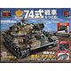 74式戦車をつくる 2022年 9/14号 (139) [雑誌]