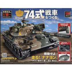 74式戦車をつくる 2022年 9/14号 (139) [雑誌]