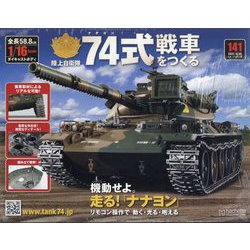 74式戦車をつくる 2022年 9/28号 (141) [雑誌]