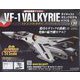 マクロスVF-1バルキリーをつくる 2022年 9/28号 (138) [雑誌]