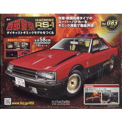 ヨドバシ.com - 西部警察 RS-1 2022年 9/14号 (83) [雑誌] 通販【全品無料配達】