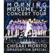 モーニング娘。'22 コンサートツアー ~Never Been Better!~ 森戸知沙希卒業スペシャル