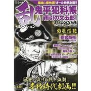 コミック乱セレクション勇壮活発（SPコミックス） [コミック]