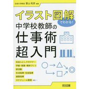 イラスト図解でわかる!中学校教師の仕事術超入門 [単行本]