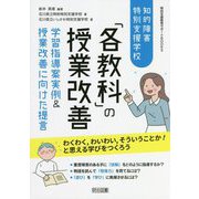 知的障害特別支援学校「各教科」の授業改善―学習指導案実例&授業改善に向けた提言(特別支援教育サポートBOOKS) [全集叢書]