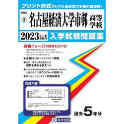 名古屋経済大学市邨高等学校 2023年春受験用（愛知県国立・私立高等学校入学試験問題集 3） [全集叢書]