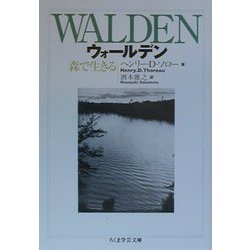 ウォールデン―森で生きる(ちくま学芸文庫) [文庫]