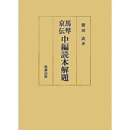 馬琴・京伝中編読本解題 [単行本]Ω