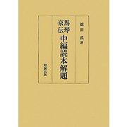 馬琴・京伝中編読本解題 [単行本]
