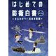 はじめての防衛白書―まるわかり!日本の防衛 第2版 [単行本]