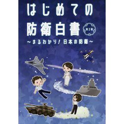 はじめての防衛白書―まるわかり!日本の防衛 第2版 [単行本]