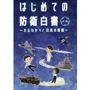 はじめての防衛白書―まるわかり!日本の防衛 第2版 [単行本]