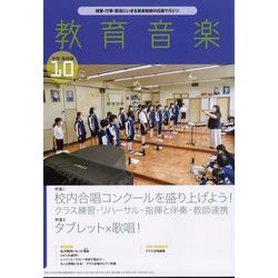 教育音楽 中学･高校版 2022年 10月号 [雑誌]