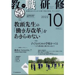 教職研修 2022年 10月号 [雑誌]