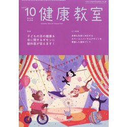 健康教室 2022年 10月号 [雑誌]