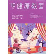 健康教室 2022年 10月号 [雑誌]
