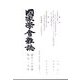 國家學會雑誌 2022年 08月号 [雑誌]