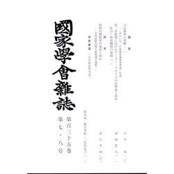 國家學會雑誌 2022年 08月号 [雑誌]