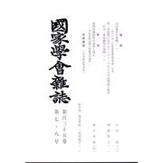 國家學會雑誌 2022年 08月号 [雑誌]