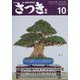 さつき研究 2022年 10月号 [雑誌]